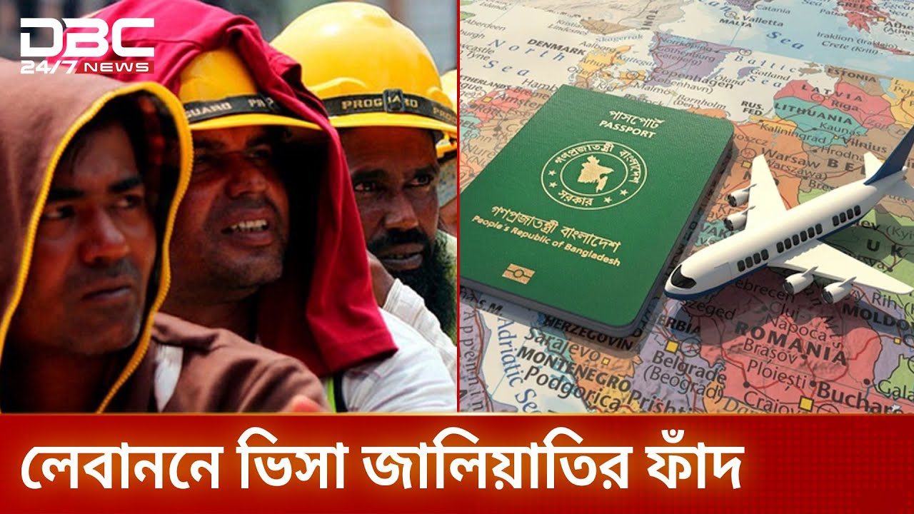লেবাননে ভিসার নামে প্রতারণা, নিঃস্ব হচ্ছেন বাংলাদেশিরা | Lebanon | VisaFraud | DBC NEWS