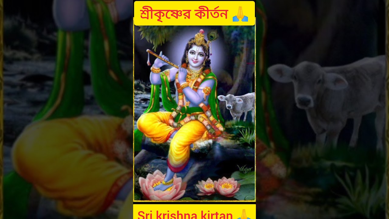 Sri krishna kirtan 🙏. শ্রীকৃষ্ণের কীর্তন 🙏।।