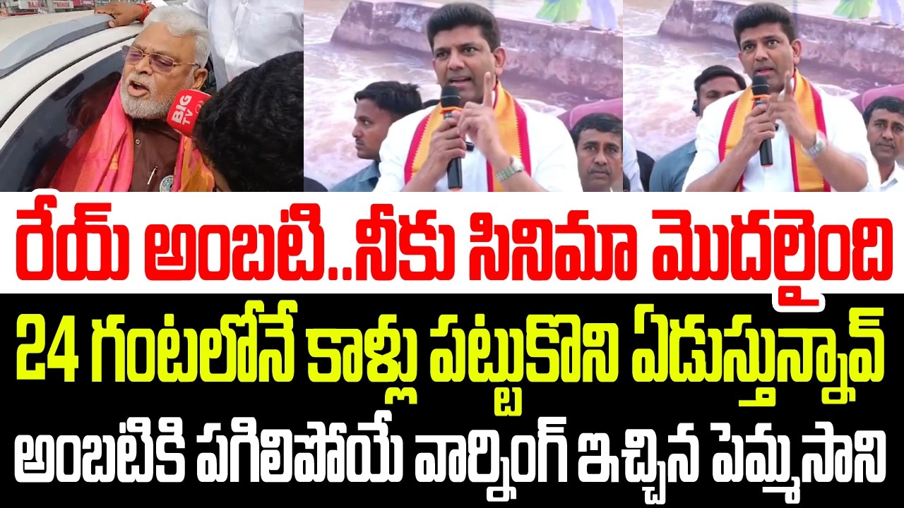 రేయ్ అంబటి..నీకు సినిమా మొదలైంది..24 గంటల్లో కాళ్ళు పట్టుకుంటావ్..అంబటికి వార్నింగ్ ఇచ్చిన పెమ్మసాని