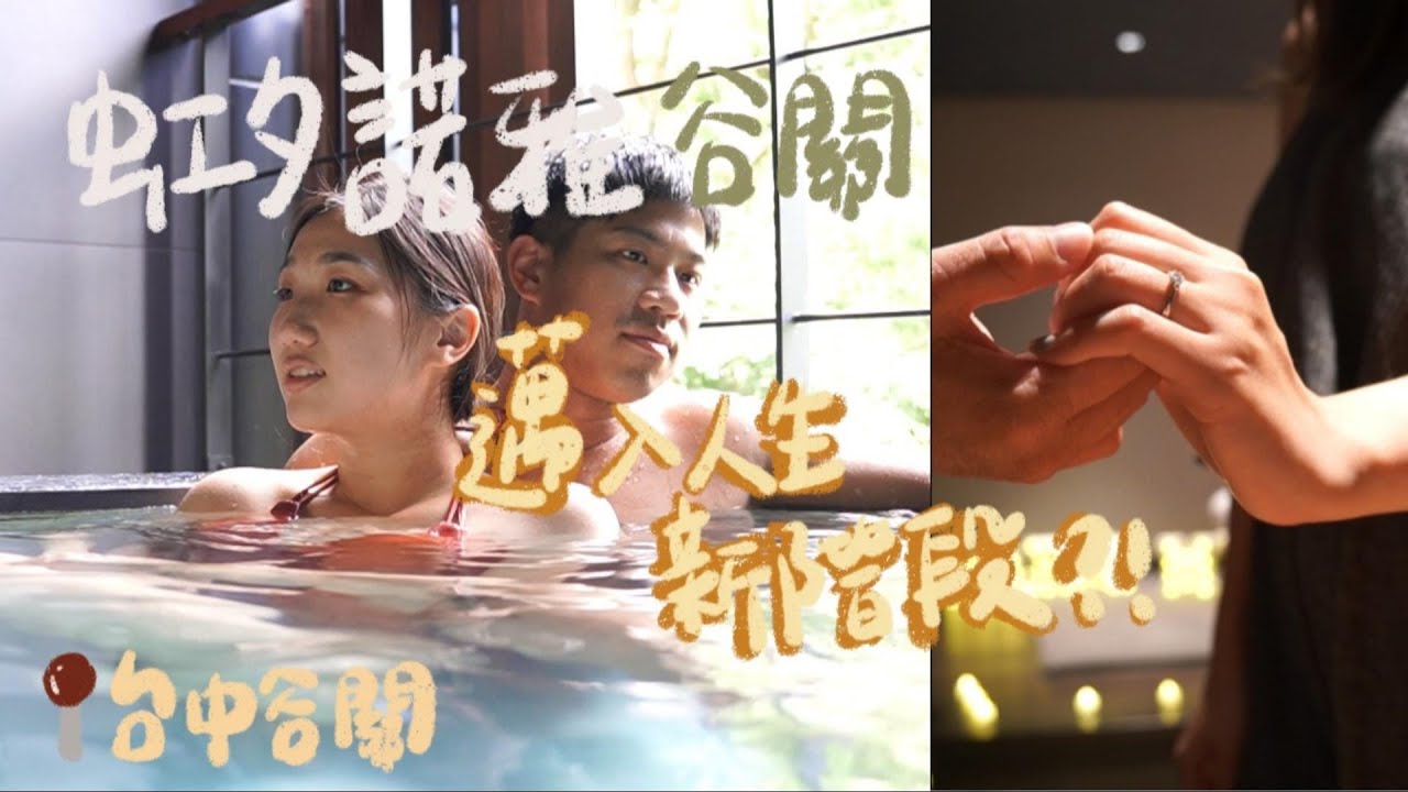 肥胖旅遊VLOG｜虹夕諾雅谷關、星野溫泉飯店 | 水明 | 人生邁入新階段 | 夏季旅遊