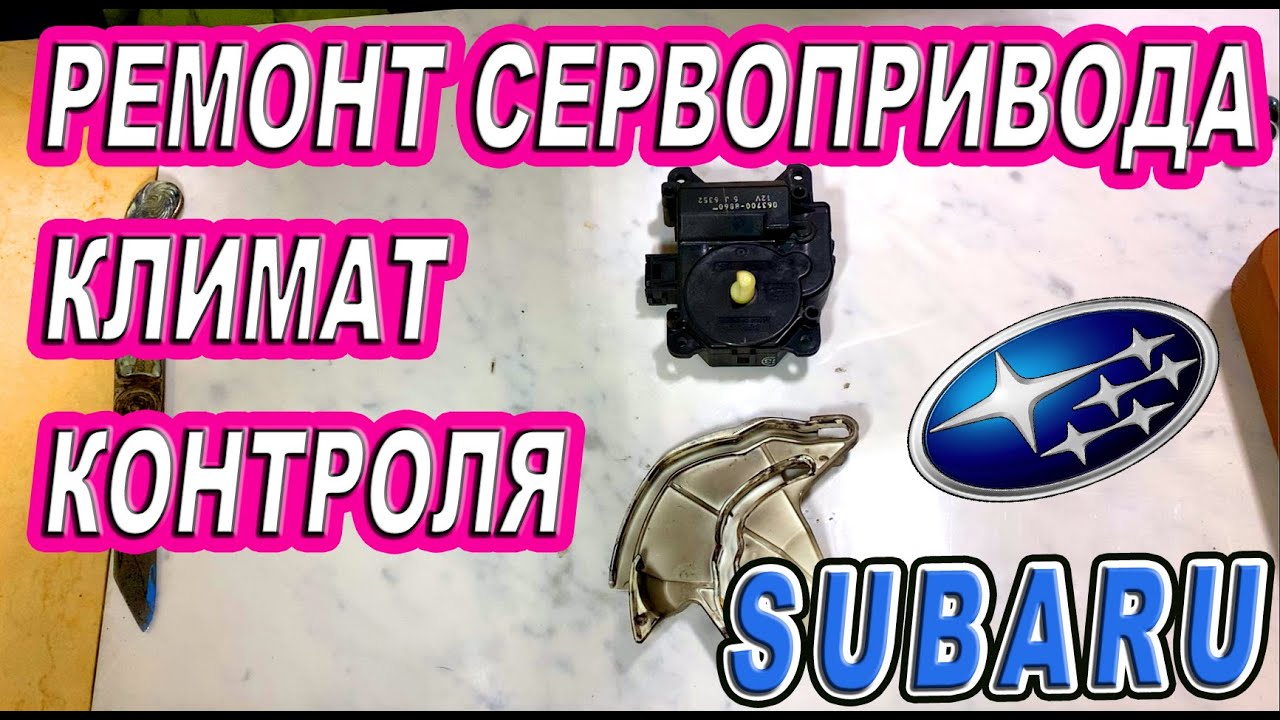 Ремонт сервопривода печки SUBARU попытка №1