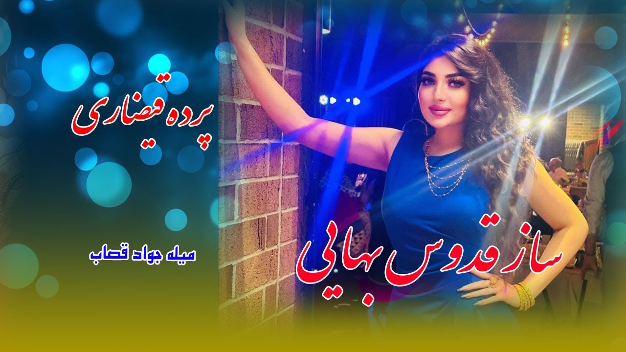 آهنگ جدید فرهاد پروانی نوید قندوزی پرده قیضاری میله جواد قصاب