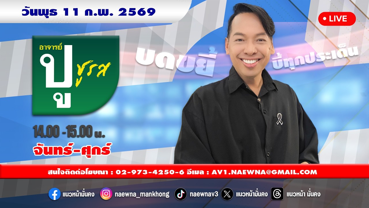 [Live] อาจารย์ ปู ชูรส : อ.ปู  จิตกร บุษบา   11/02/69
