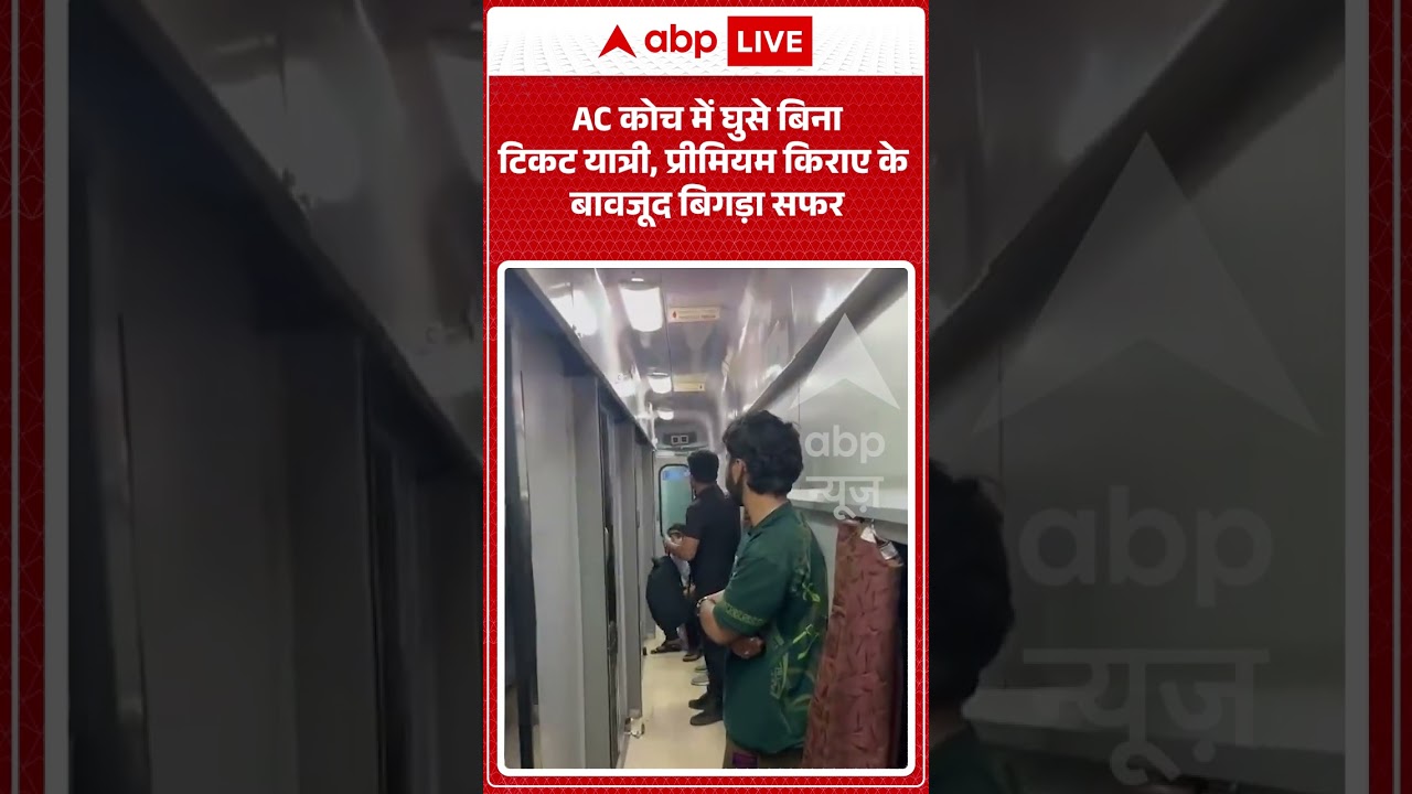 Viral Shorts: AC कोच में घुसे बिना टिकट यात्री, प्रीमियम किराए के बावजूद बिगड़ा सफर | #ytshorts
