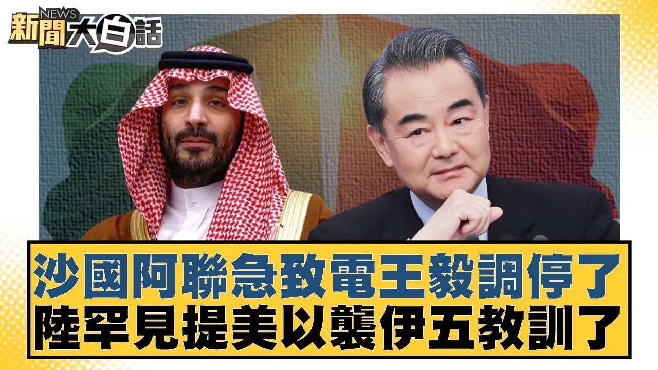 沙國阿聯急致電王毅調停了 陸罕見提美以襲伊五教訓了【#新聞大白話】20260305-12｜#賴岳謙 #李勝峰 #嚴震生