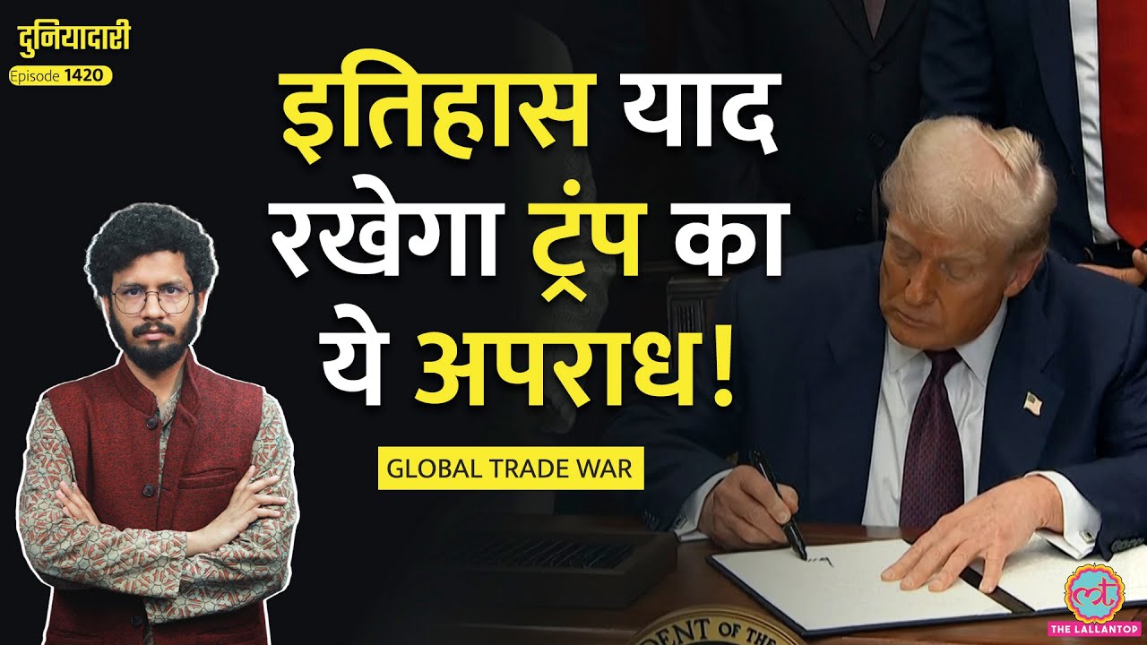 Trump के Trade War से कितनी तबाही, कौन-कौन से देश चपेट में आए, India क्या करेगा? |Duniyadari