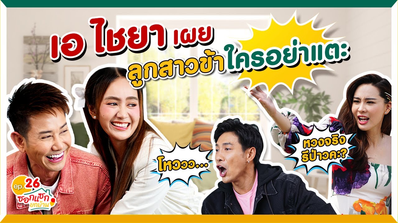 เอ ไชยา เผย ลูกสาวข้าใครอย่าแตะ Iซอกแซกยกบ้าน ep.26
