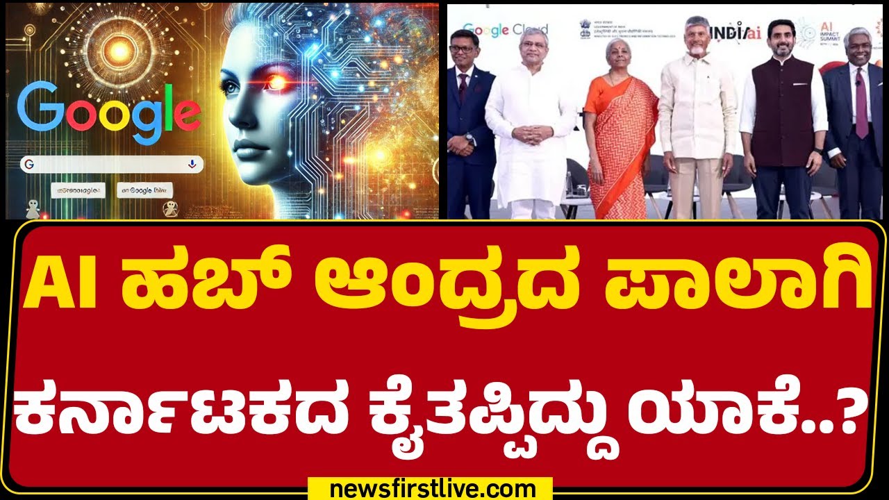 AI ಹಬ್ Andhra Pradeshದ ಪಾಲಾಗಿ Karnatakaದ ಕೈತಪ್ಪಿದ್ದು ಯಾಕೆ..? | AI Hub | @newsfirstkannada