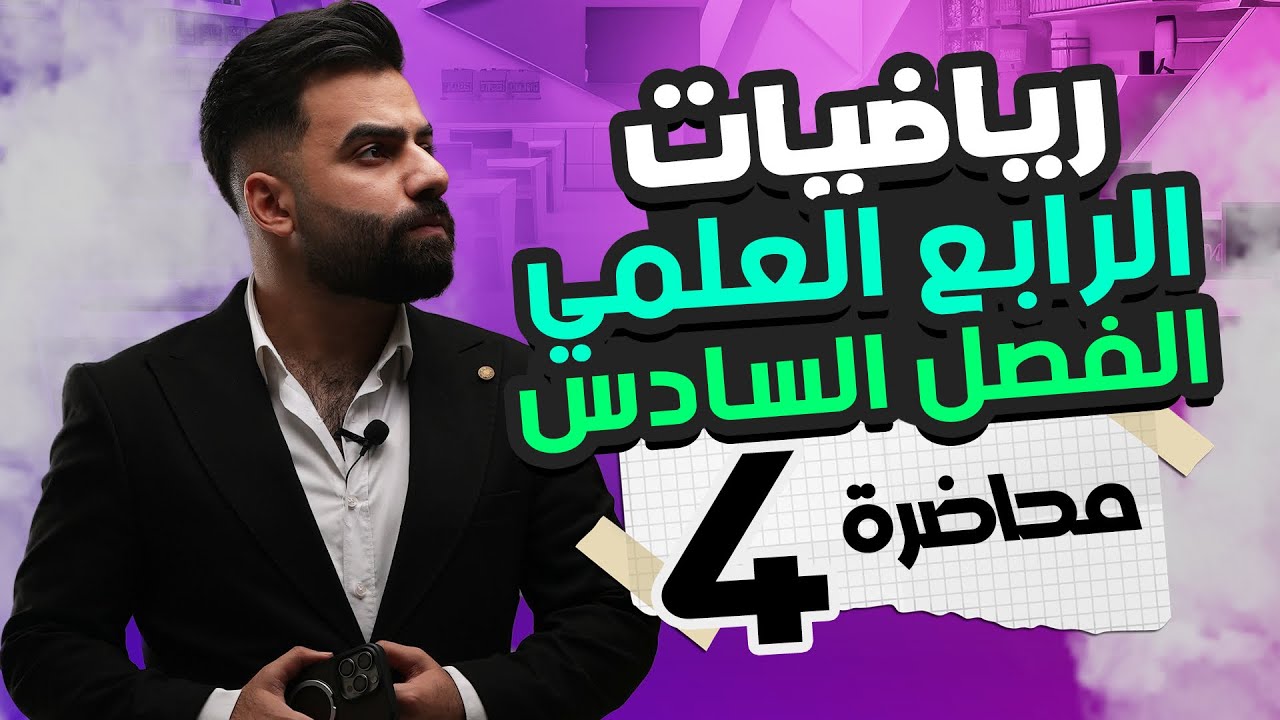 رياضيات الرابع العلمي | الفصل السادس | المحاضرة 4 - منهج 2025