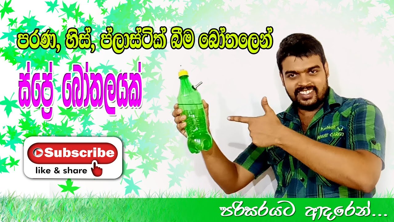 හිස් ප්ලාස්ටික් බීම  බෝතලයකින්, ස්ප්‍රේ බෝතලයක් | How to make a Bottle Spray at Home