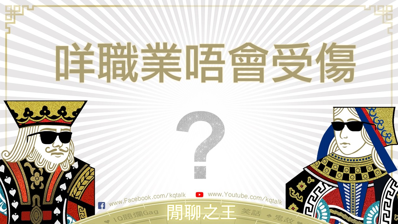 （IQ題) 咩職業最安全，從來唔會受傷？（廣東話） 繁體中字