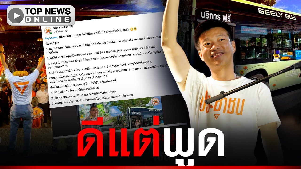“เพจดัง” แฉประมูลวิ่งรถเมล์ EV “อบจ.ลำพูน” ล้มไม่เป็นท่า แต่ด้อมส้มปั่นข่าวว่าสำเร็จ