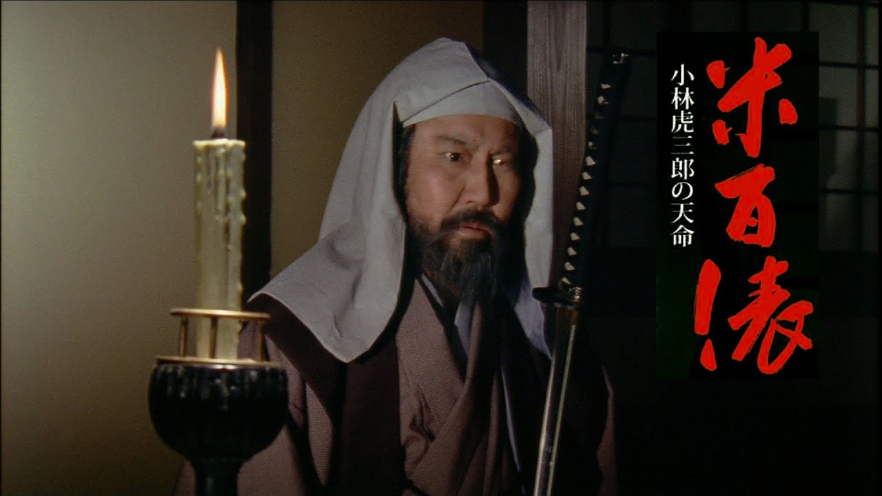 映画「米百俵」小林虎三郎の天命　