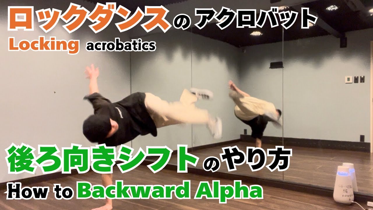 【ロックダンスのアクロバット】後ろ向きシフトのやり方