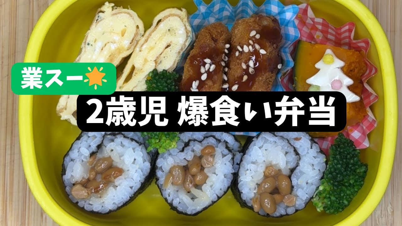 業務スーパーだけで作る｜2歳児が爆食いしたお弁当🍱