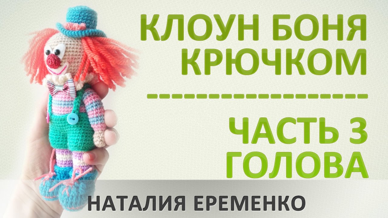 Клоун крючком. Часть 3. Голова // мастер-класс toyfabric