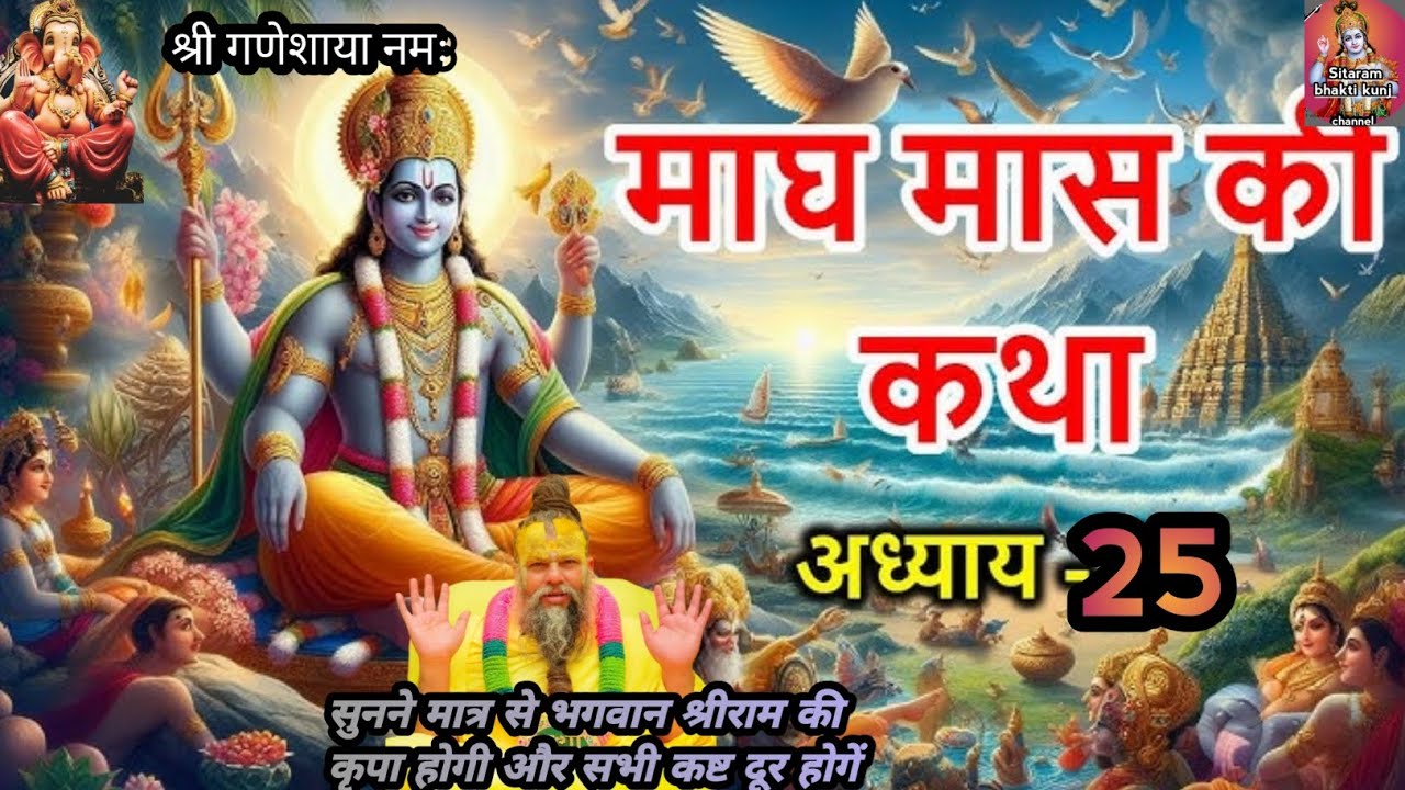 पापों पश्चाताप कैसे किया , माघ का महत्व  | Magh maas ki katha adhyay 25 | magh maas ki katha 