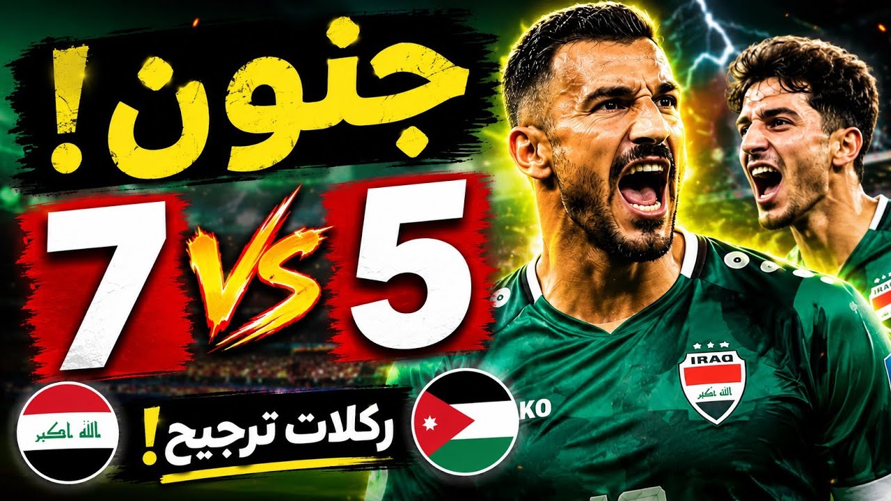 ملخص مباراة العراق والأردن 7-5 | ركلات الترجيح العراق والاردن اليوم | أهداف العراق والاردن اليوم