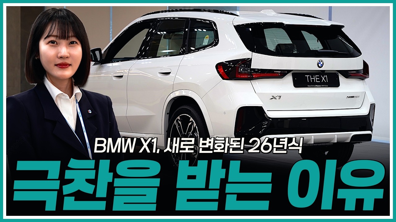 26년식 X1, 극찬을 받는 이유를 살펴봤더니...?? [박차미의 X1 20i M스포츠]