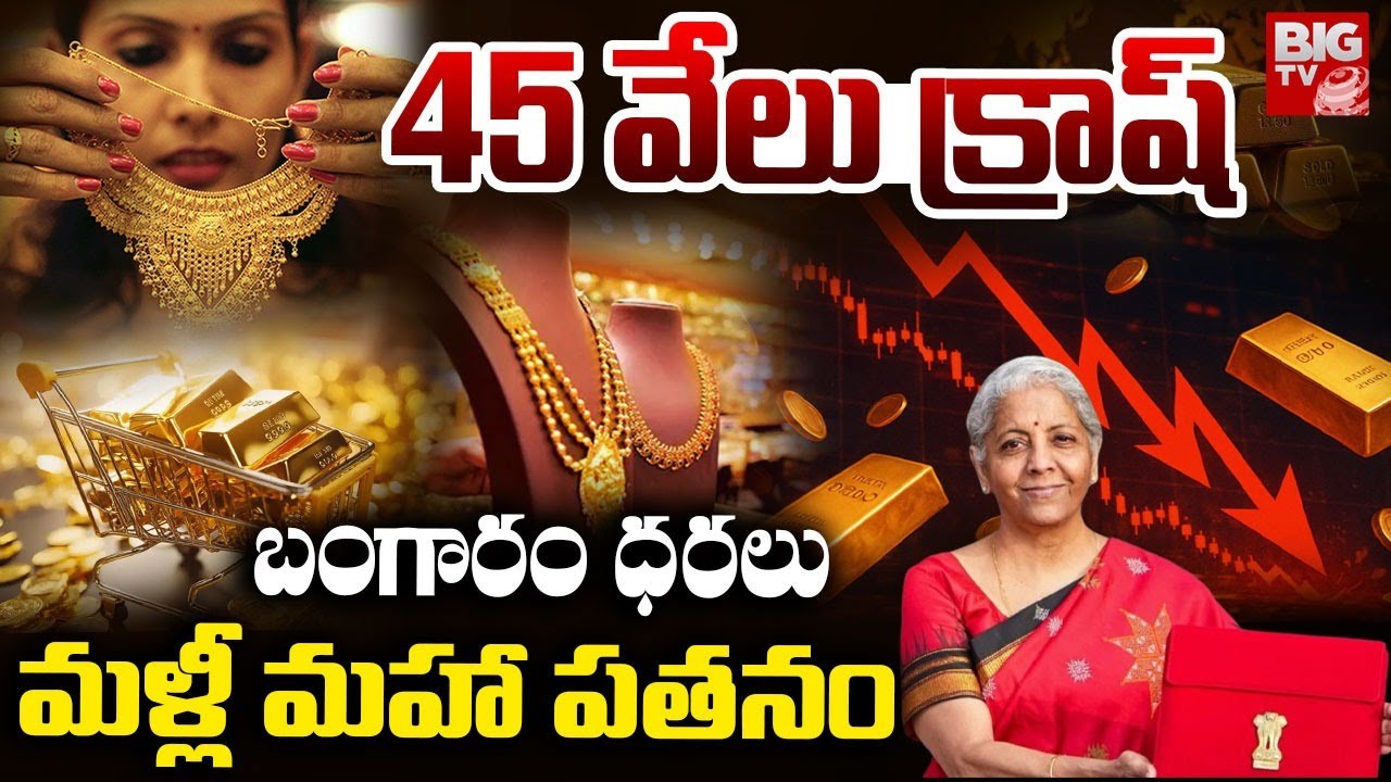 Gold Price Crash | Gold Price Downfall | Gold Price Prediction | Today Gold Price | బంగారం ఢ‌మాల్‌
