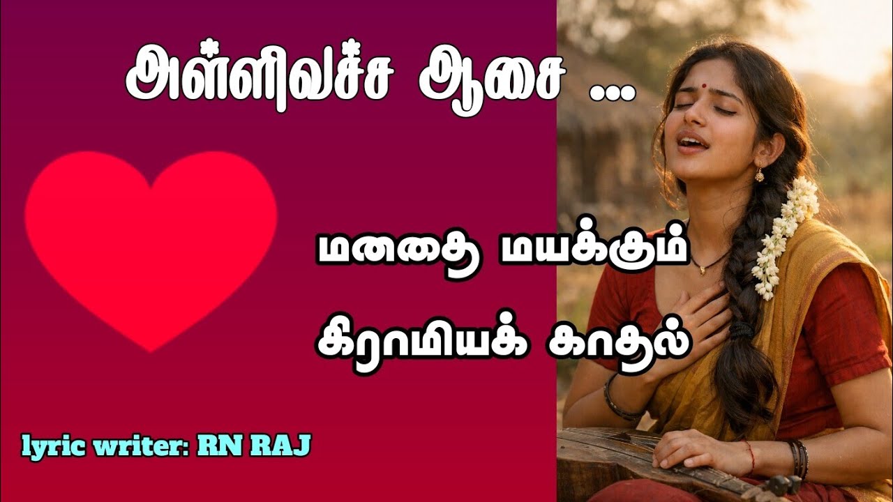 அள்ளிவச்ச ஆசை - style of music GV Prakash #folksong #villagelife #trending #tamilvideo  #gvprakash 