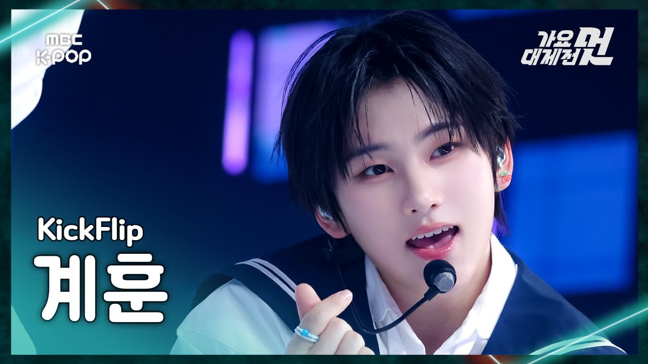 [가요대제전] KickFlip KYEHUN (킥플립 계훈) – 사랑스러워 FanCam | 2025 GayoDaejejeon | MBC251231