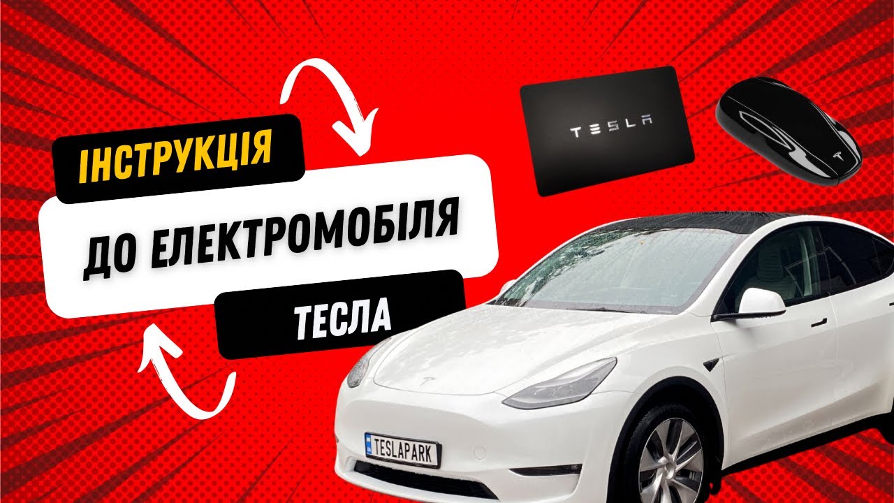 Інструкція до електромобіля Tesla | все про Tesla