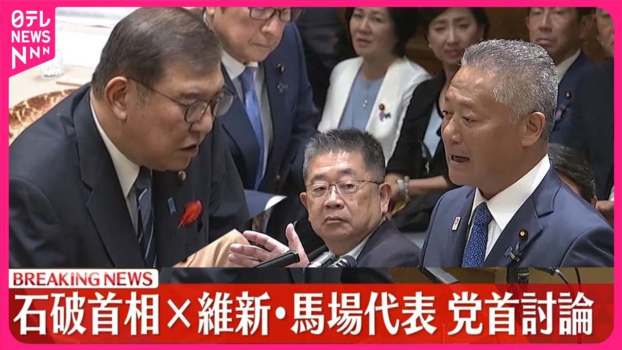 【速報】党首討論  石破首相×日本維新の会・馬場代表