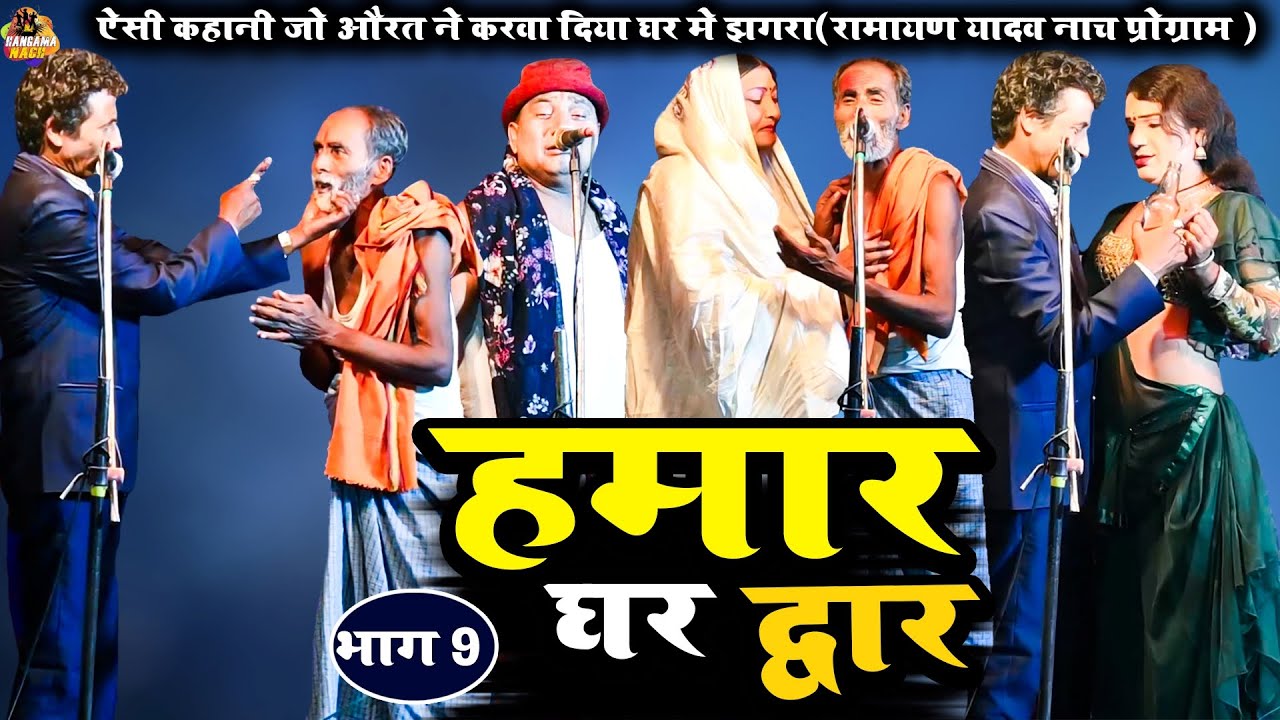 #Ramayan Yadav #Nach#Program हमार घर द्वार(भाग9)ऐसी कहानी जो औरत ने करवा दिया घर में झगड़ा