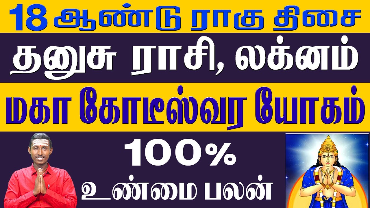 தனுசு ராசி| தனுசு லக்னம்| 
