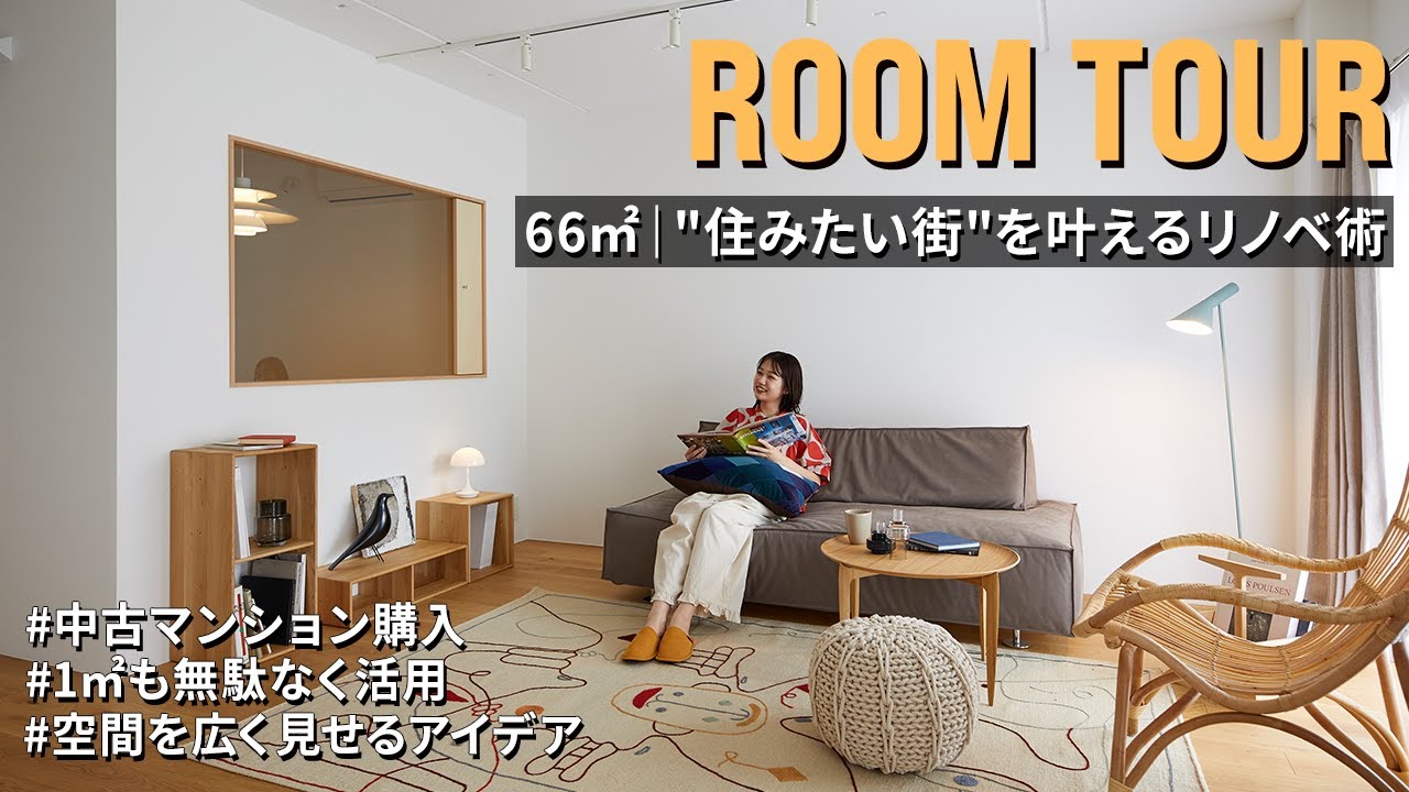 【ルームツアー】プロ直伝！エリア重視の方向けの物件探し＋リノベ術｜大阪・扇町｜中古マンション探し｜ワンストップリノベーション