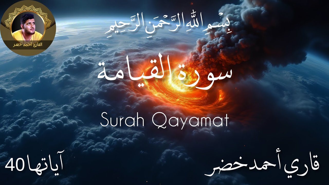 Surah Al-Qiyamah | Ahmad Khadr Beautiful Recitation... ❤️