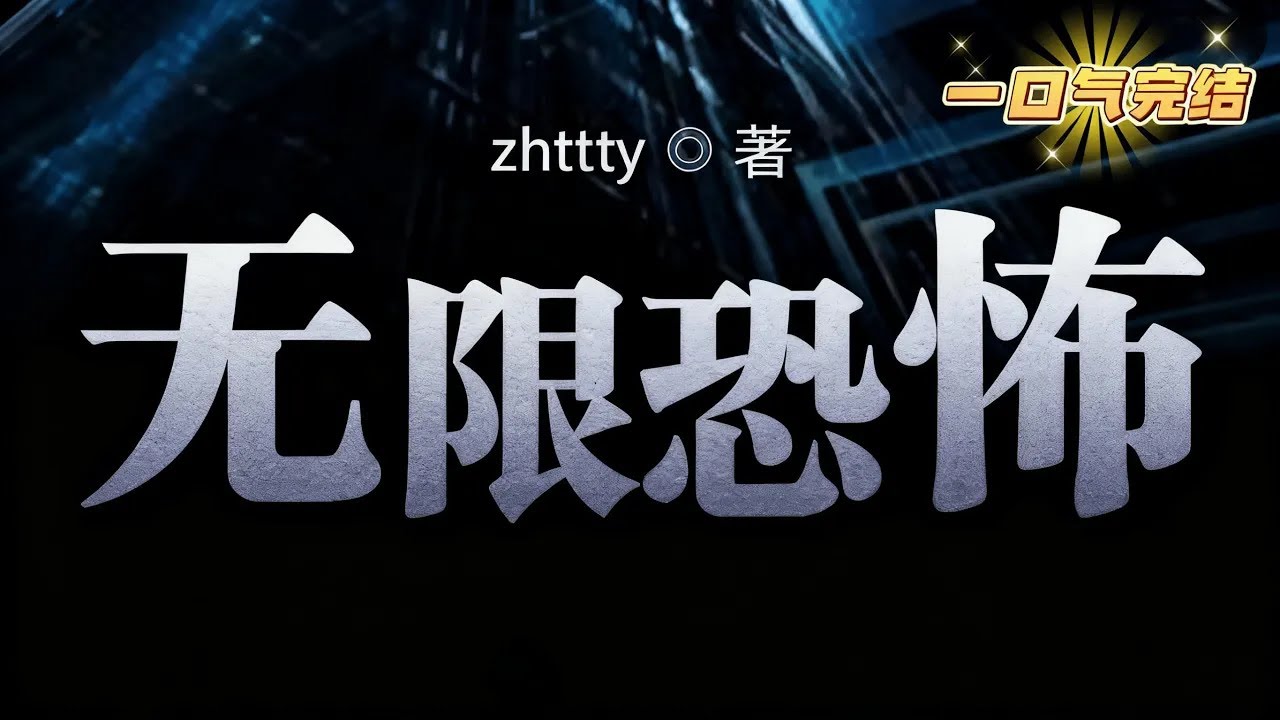 完結《無限恐怖》想明白生命的意義嗎？想真正的&hellip;活著嗎？在按下YES後，一切都改變了。他進入了一個恐怖片輪回世界：主神空間&hellip;在主神空間裏，只有不停地變強、不停地進化，才能闖過那一關關的恐怖片，才能活下去
