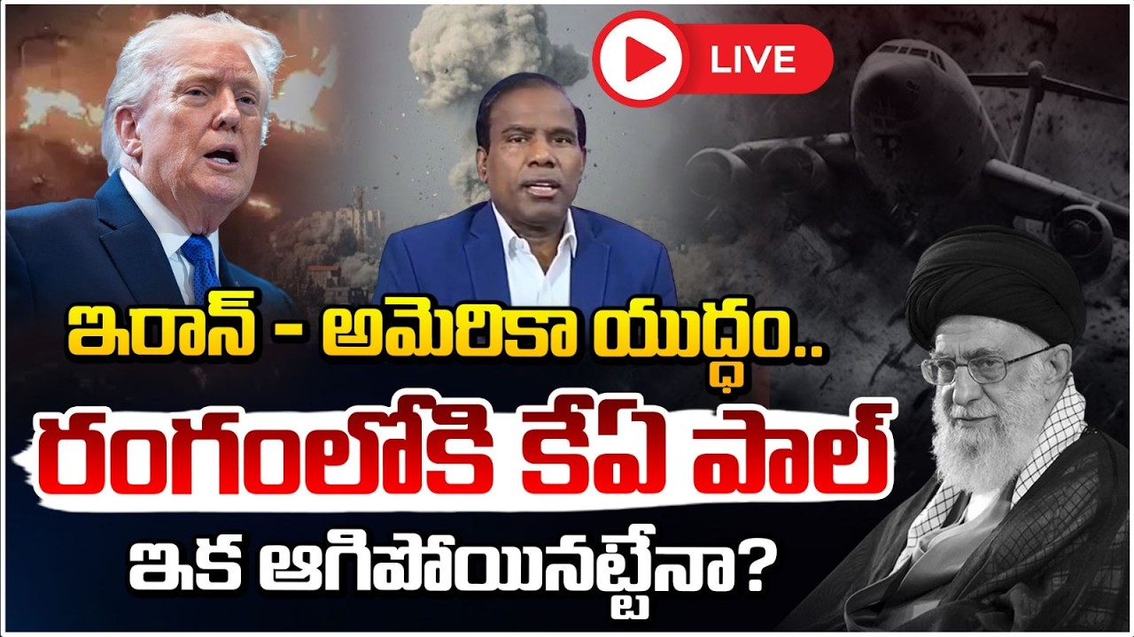 ఇరాన్ - అమెరికా యుద్ధం..రంగంలోకి కేఏ పాల్ 🔴LIVE | KA Paul About Iran and USA , Israel Conflicts