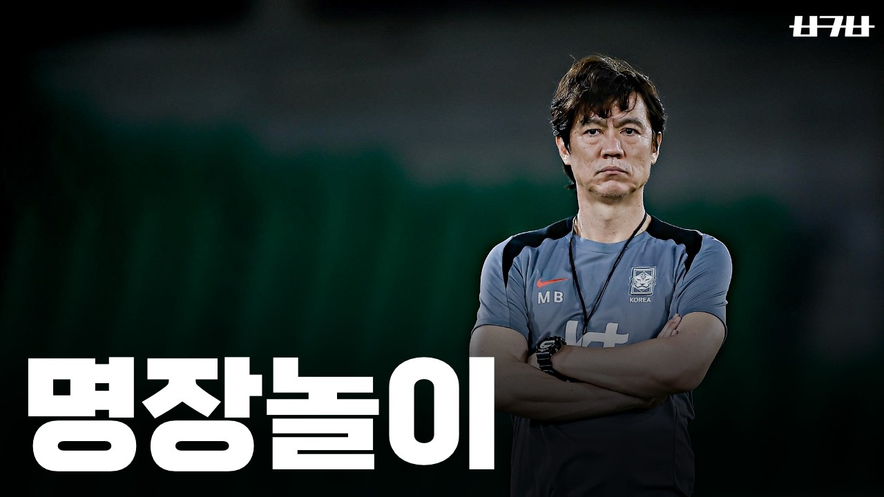홍명보 감독의 스리백 전술이 통할수가 없는 이유