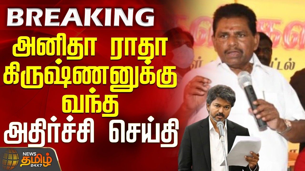 #BREAKING || Anitha Radhakrishnan | ED Case | அனிதா ராதா கிருஷ்ணனுக்கு வந்த அதிர்ச்சி செய்தி