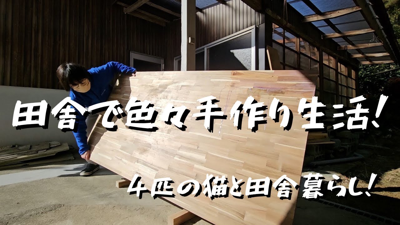 【猫と田舎暮らし】田舎で手作り生活！