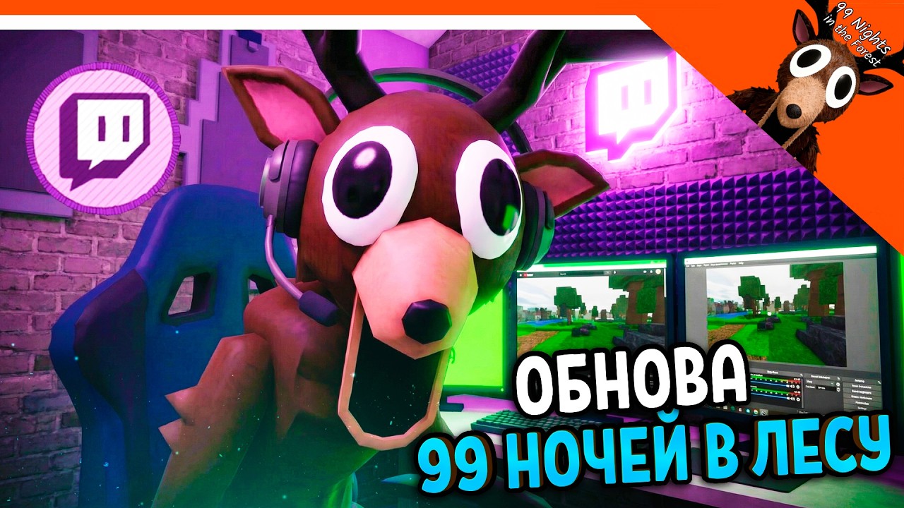 🔴 НОВОЕ ОБНОВЛЕНИЕ 99 НОЧЕЙ В ЛЕСУ СТРИМЕРСКАЯ ПОЛНЫЙ ГАЙД! 🔴 99 NIGHTS IN THE FOREST Прохождение