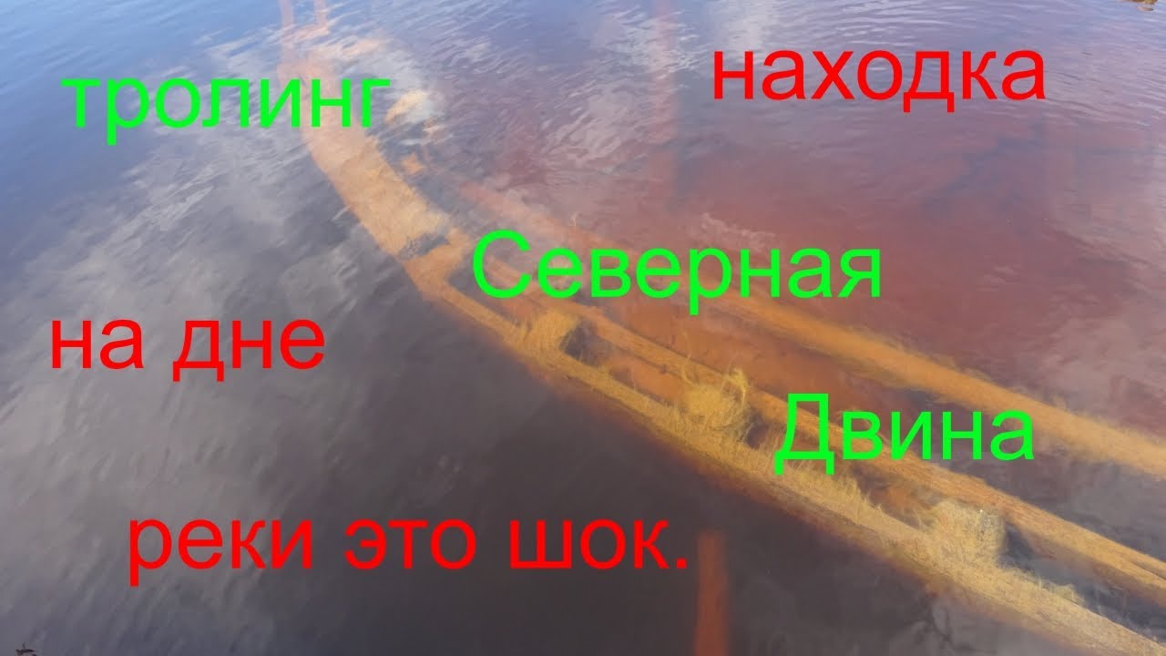 троллинг на Северной Двине или находка века.