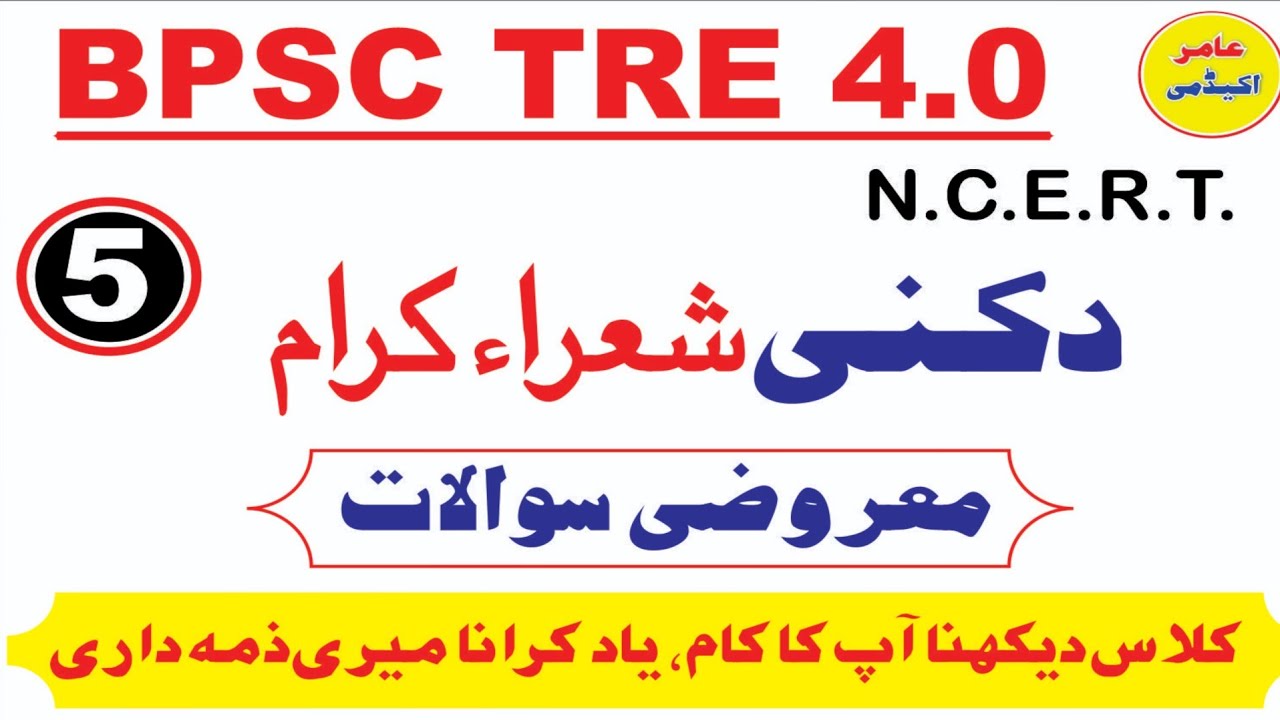 BPSC TRE 4.0 URDU MCQS I BPSC TRE 4 URDU MOCK TEST I URDU ADAB AHAM SAWALAT I