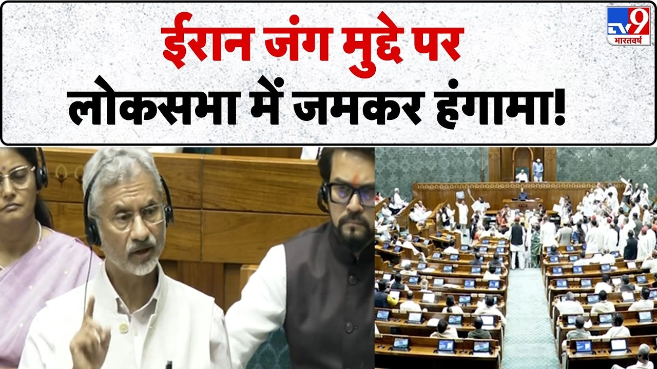 Rajya Sabha:Israel Iran War के मुद्दे पर लोकसभा में जमकर हंगामा! JP Nadda | Budget | Jaishankar