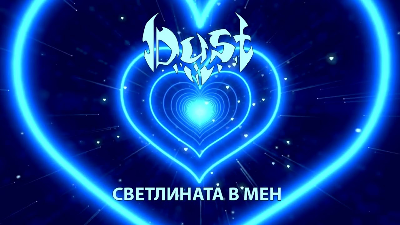 DUST - СВЕТЛИНАТА В МЕН
