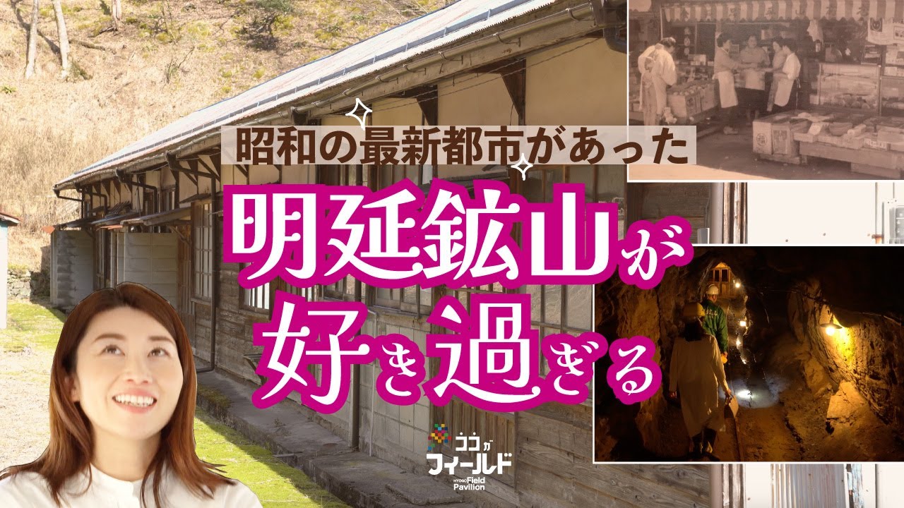 「バスが1台も残らないほど」の一大鉱山都市が！日本一のスズ鉱山＝養父市明延(あけのべ)/昭和の面影と坑道内を歩く/ココがフィールド8