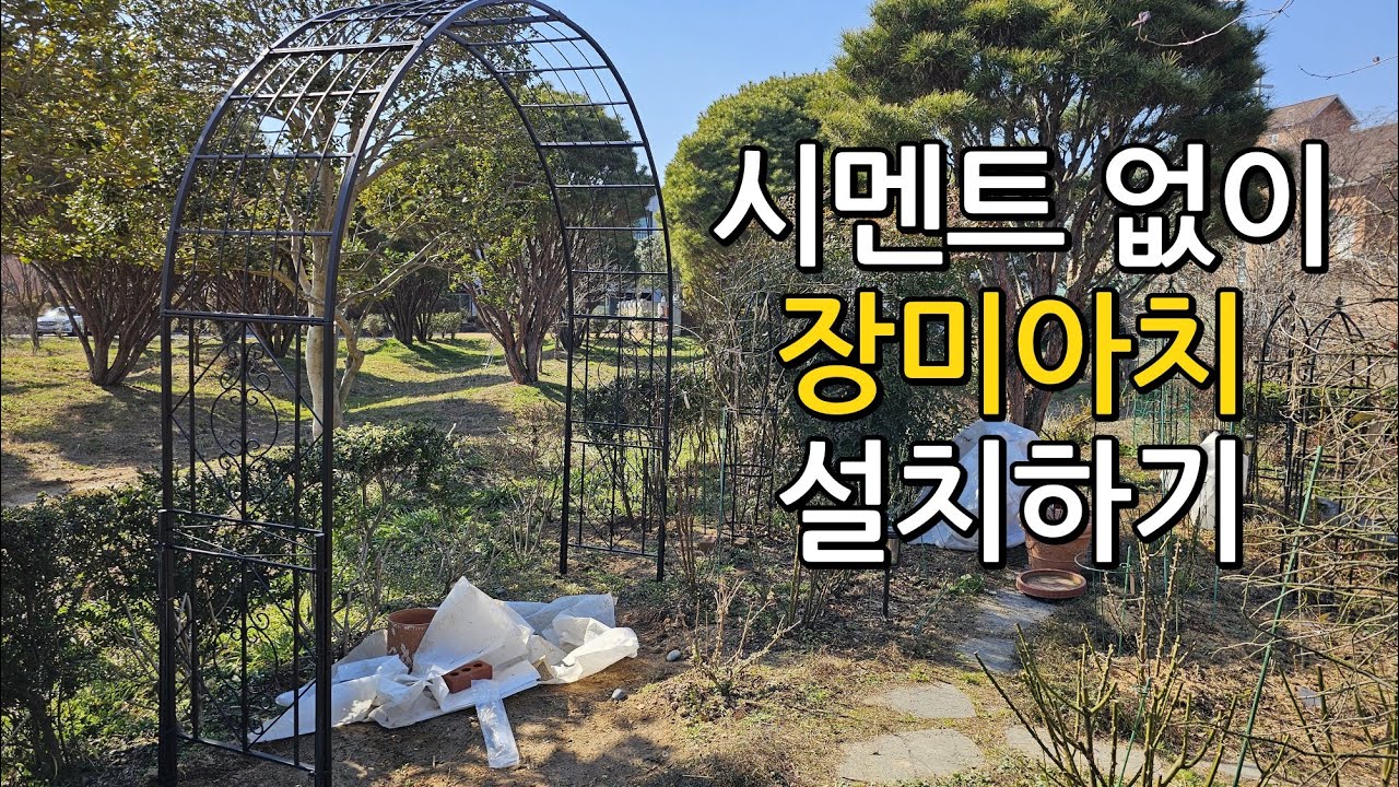 시멘트 없이 장미아치 설치하기 | 쇠말뚝지지대 활용 | 아름답고 튼튼한 장미아치