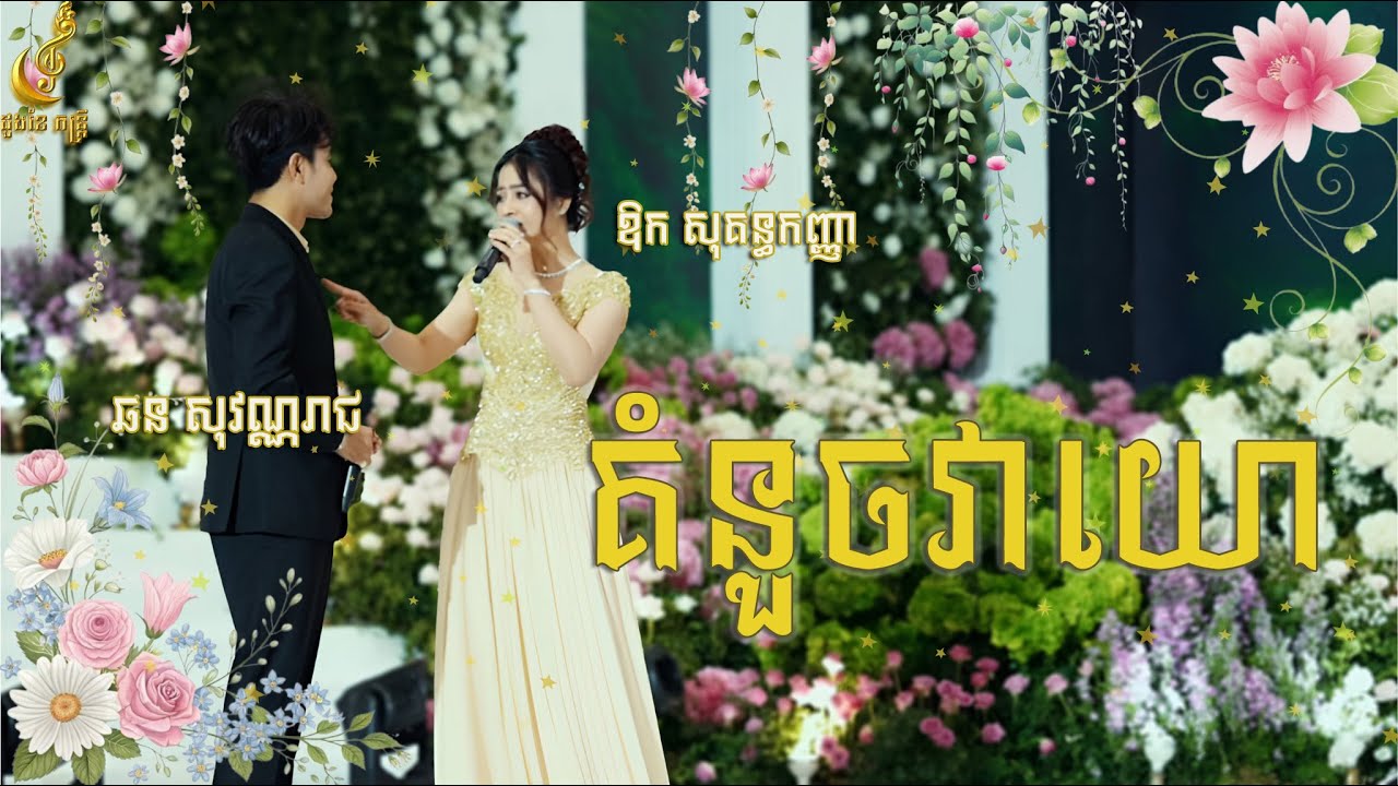គំនួចវាយោ |​ ឱក សុគន្ធកញ្ញា ft ឆន សុវណ្ណរាជ | រៀបចំដោយដួងខែ តន្ត្រី | Live Band
