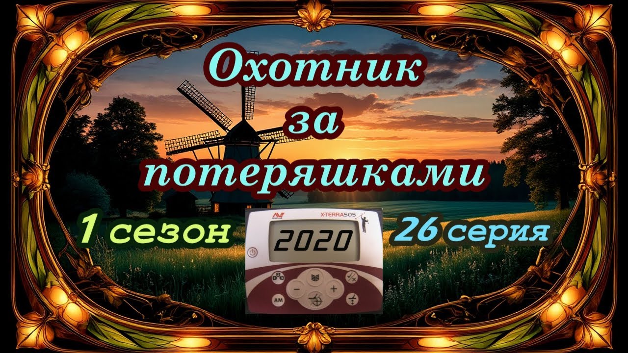 Лесные дороги. Старый топорик. Монеты СССР