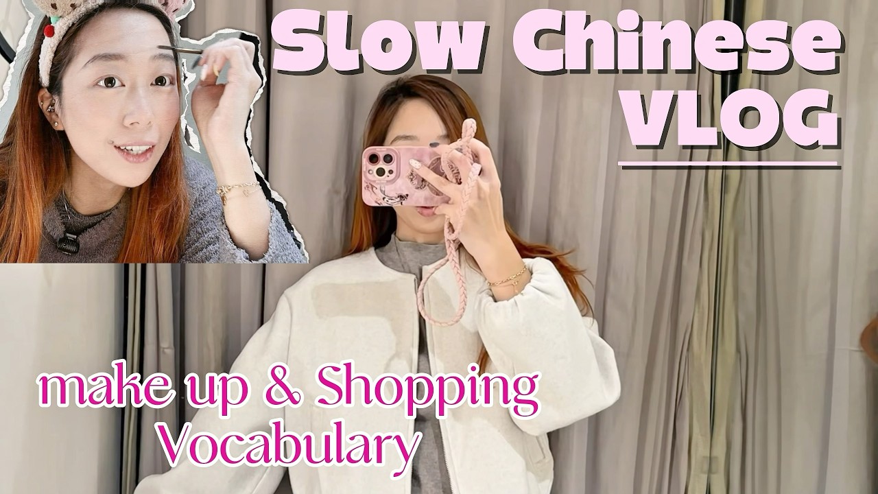 Slow Chinese Vlog: Makeup & Shopping | Learn Chinese Words for Clothes & Cosmetics