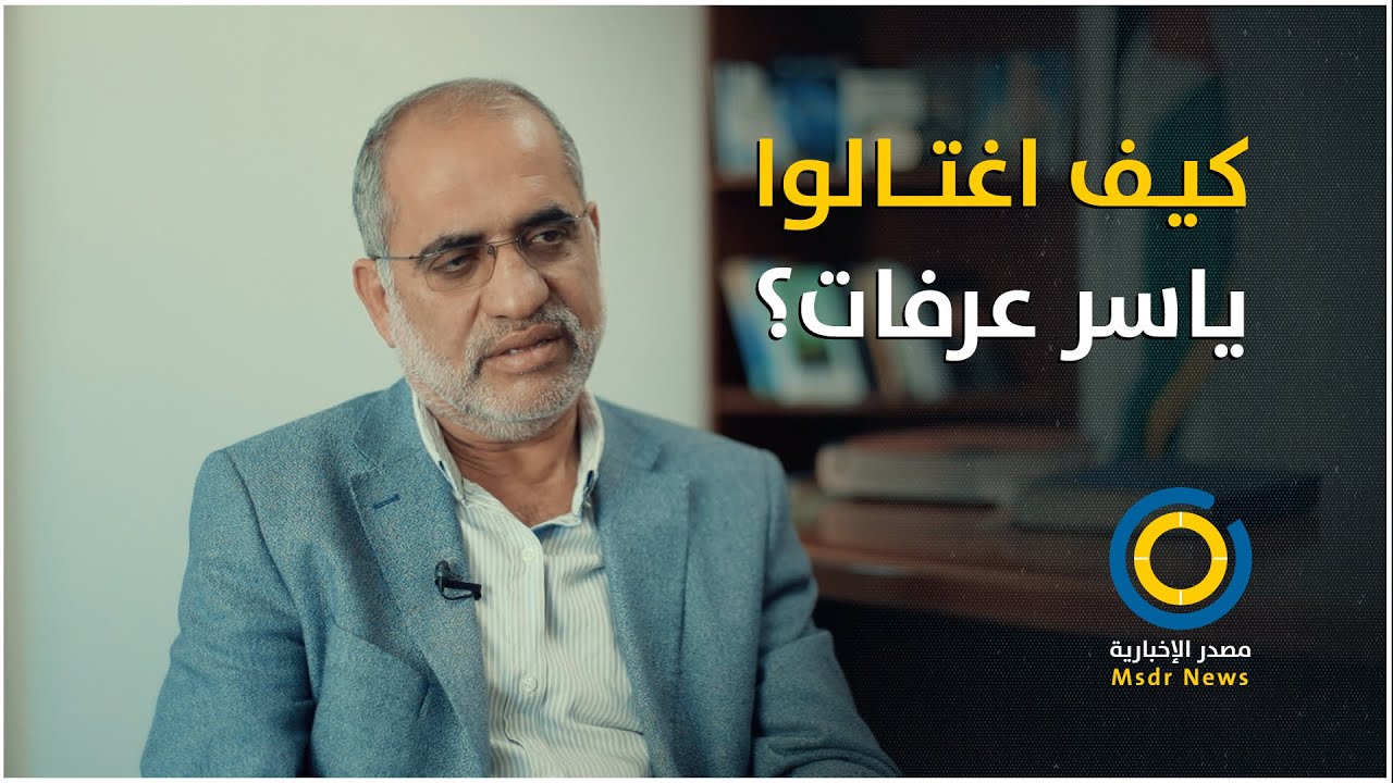 تفاصيل تكشف للمرة الأولى.. كيف تم دس السم لياسر عرفات ؟