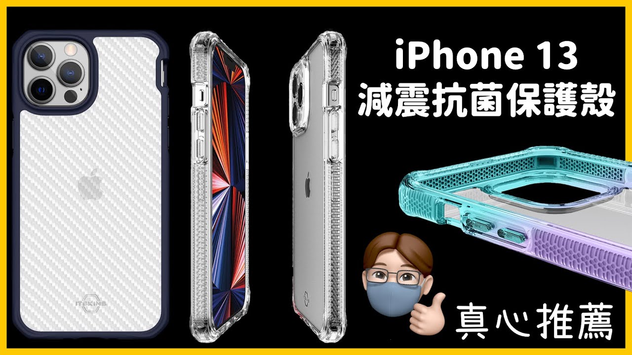 絕美超防摔iPhone 13系列保護殼開箱！古哥今年要換超炫砲手機殼了？