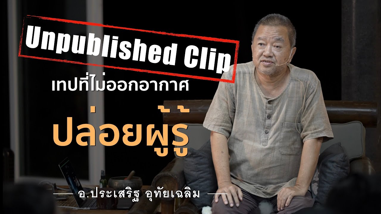 ปล่อยผู้รู้ 